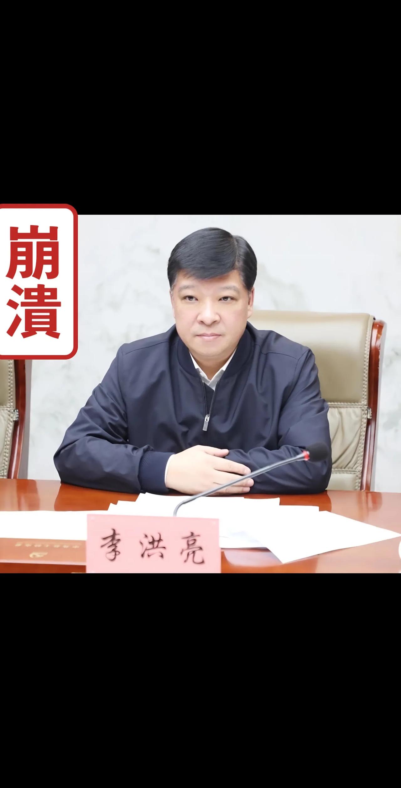 吉林省商务厅原厅长李洪亮，一个身居正厅级高位的干部，竟把党纪国法踩在脚下，胆大包