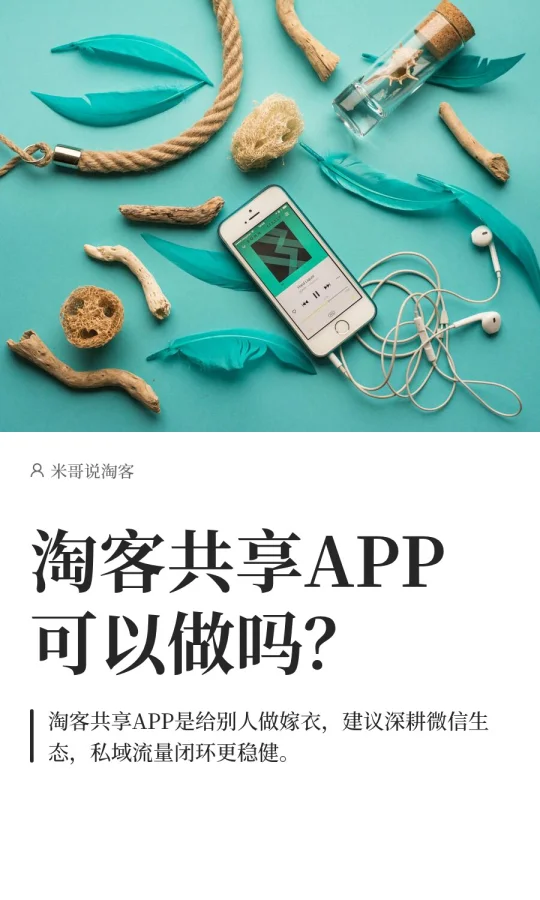 淘客共享APP可以做吗？