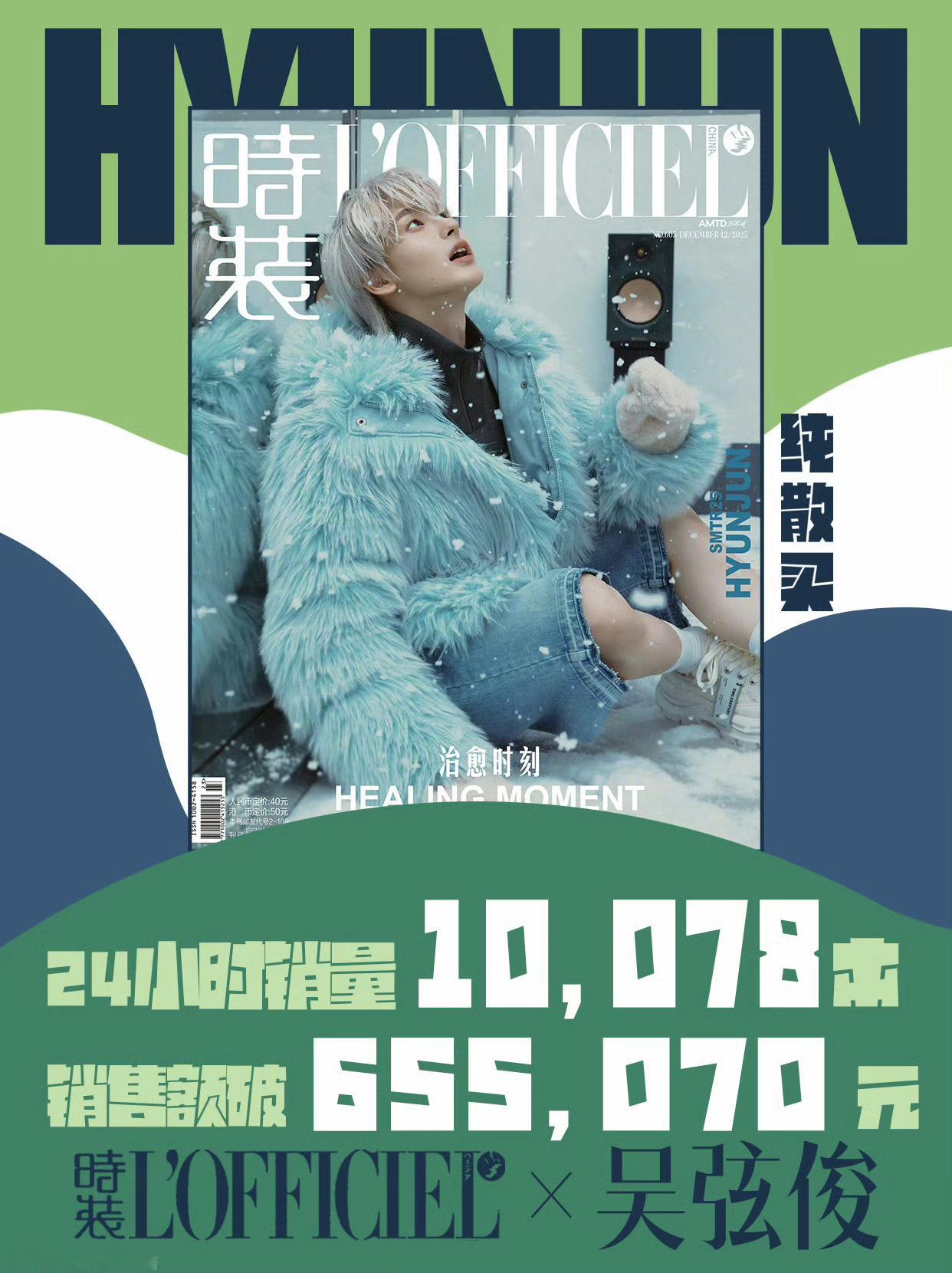 【HYUNJUN】吴弦俊时装杂志销售额65w+🐮 