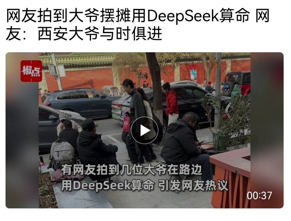 网友拍到大爷摆摊用DeepSeek算命！真没想到！网友：西安大爷与时俱进Deep