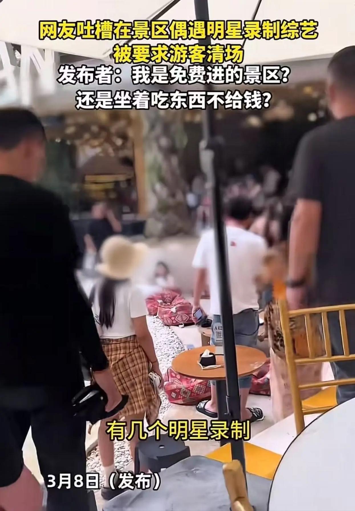 男子吐槽在景区偶遇明显录制综艺，被要求游客清场。发布者：“明星了不起啊？我是免费