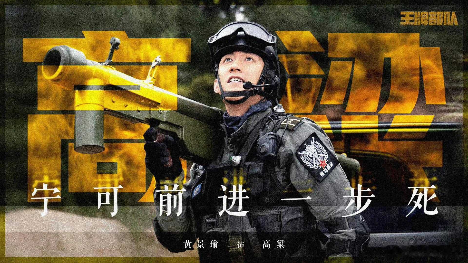 其实所有人都是顾顺的粉丝，黄景瑜……基本没有演过不是特种兵的（除了毛主席警卫员）