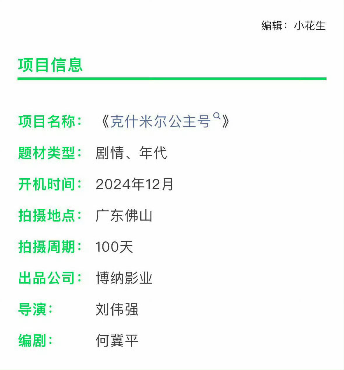 克什米尔公主号，刘伟强导演，佛山12月初开机。又传出来新的人选，陈坤+吴慷仁+此
