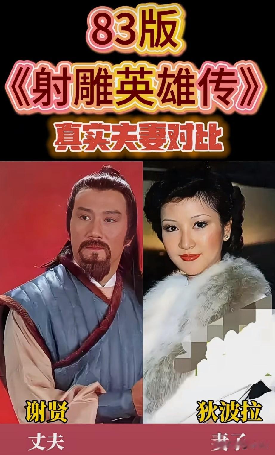 83版《射雕英雄传》真实夫妻对比，你最喜欢哪一对？
