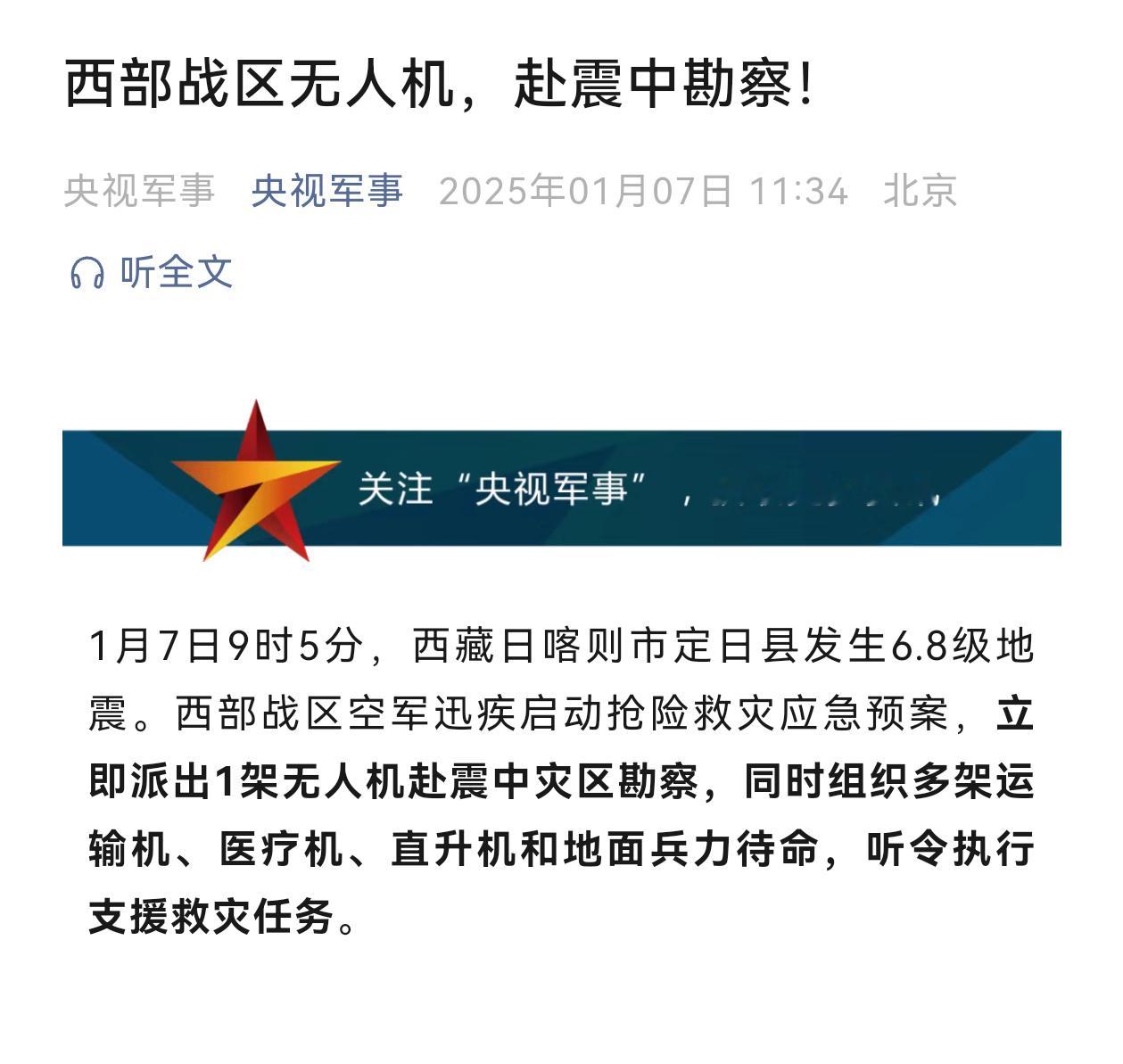 西部战区空军派无人机赴日喀则震中勘察 兵贵神速，地震发生在上午9点05分，11点