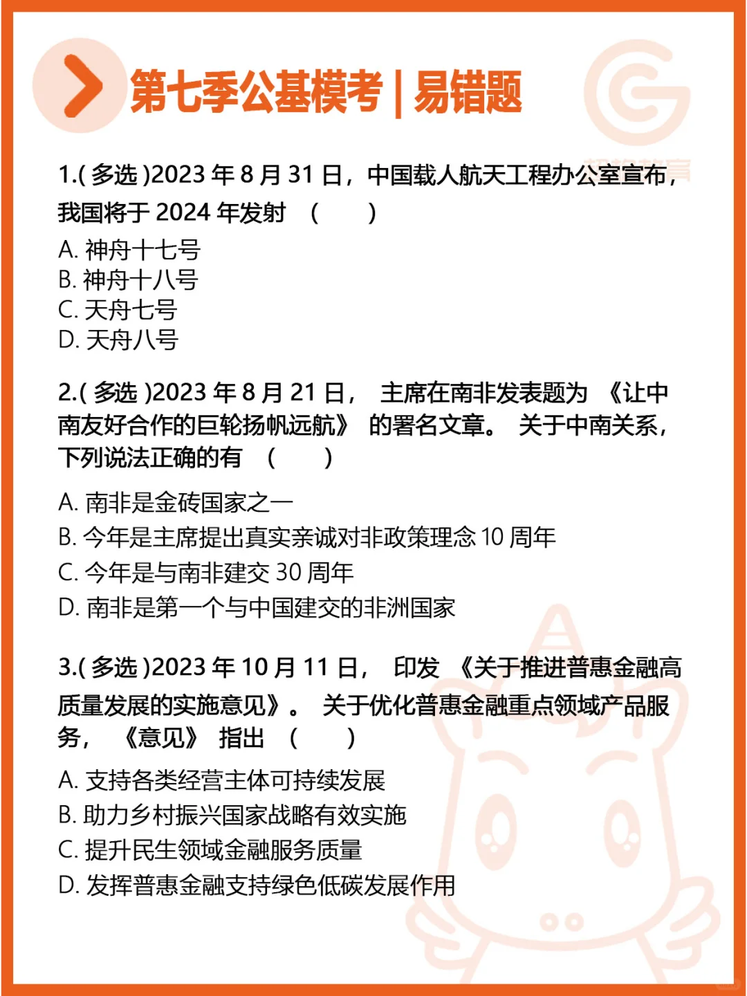 【第七季公基模考大赛】易错题回顾