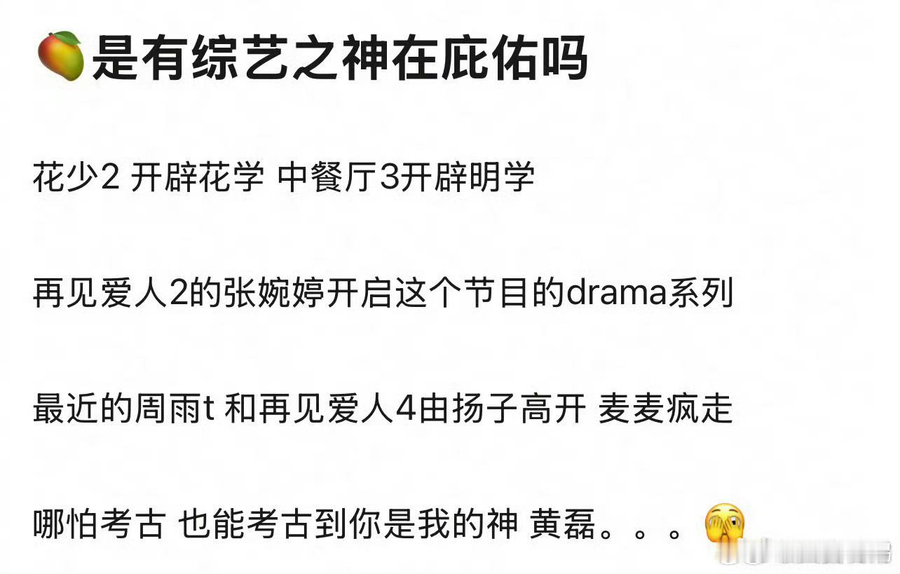 #芒果的事业运#芒果的事业运，《花儿与少年》《再见爱人》简直是杀疯了，在看麦学的