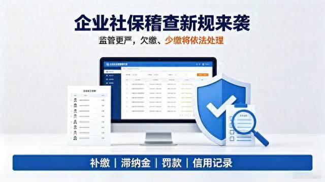企业社保稽查新规来袭，欠缴社保会产生滞纳金，罚款上限明确