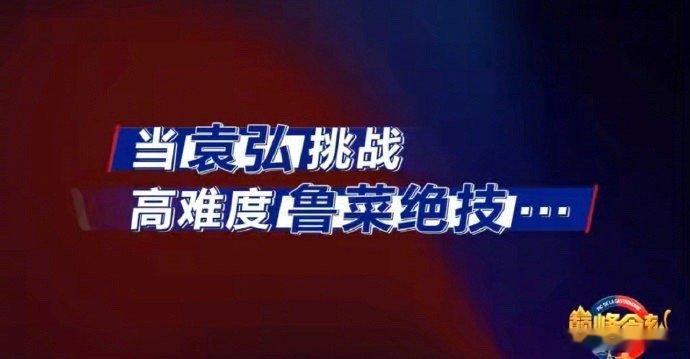 袁弘挑战鸡胸肉做水芙蓉，鸡肉片似易扯烂难度高。他做得有模有样，法国厨师称包饺子师