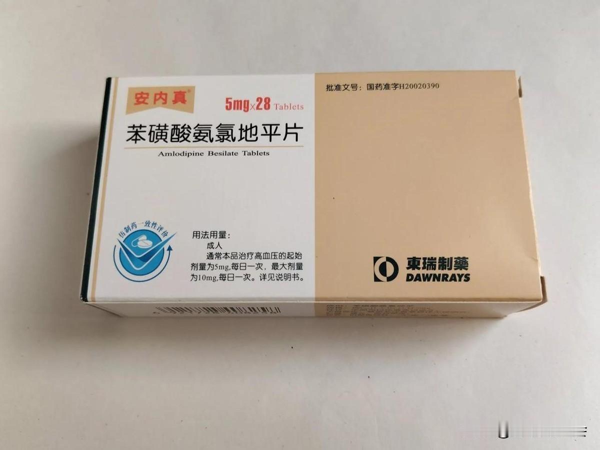 又换了另一个厂家安内真。到目前为止，已换了2个厂家的苯磺酸氨氯地平了，降压效果依