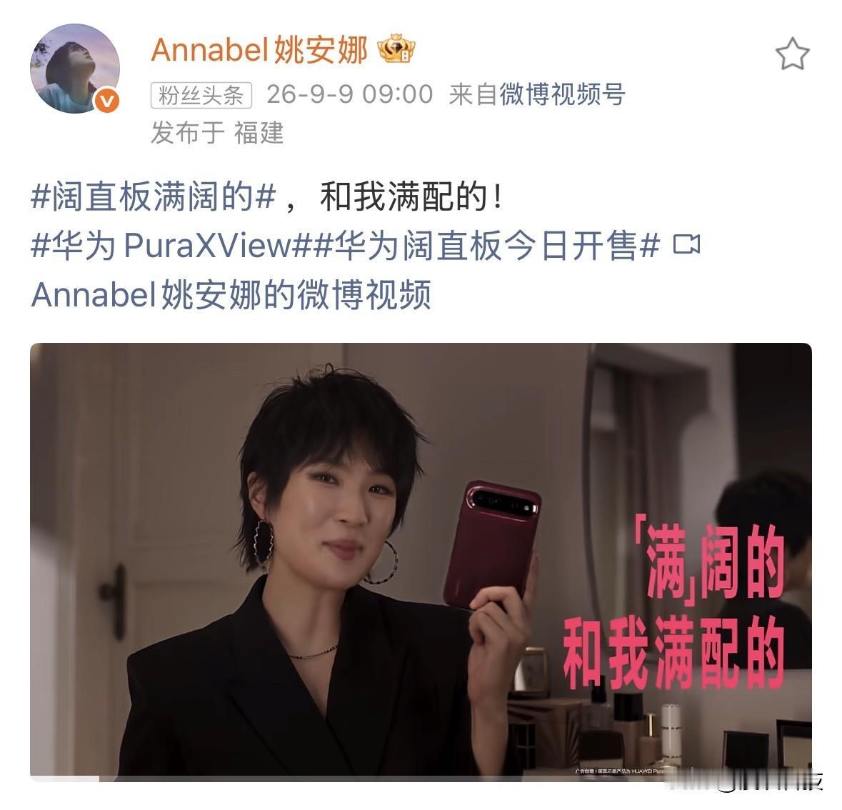 姚安娜用上华为Pura X View阔直板手机了，这个代言含金量十足啊。

姚安