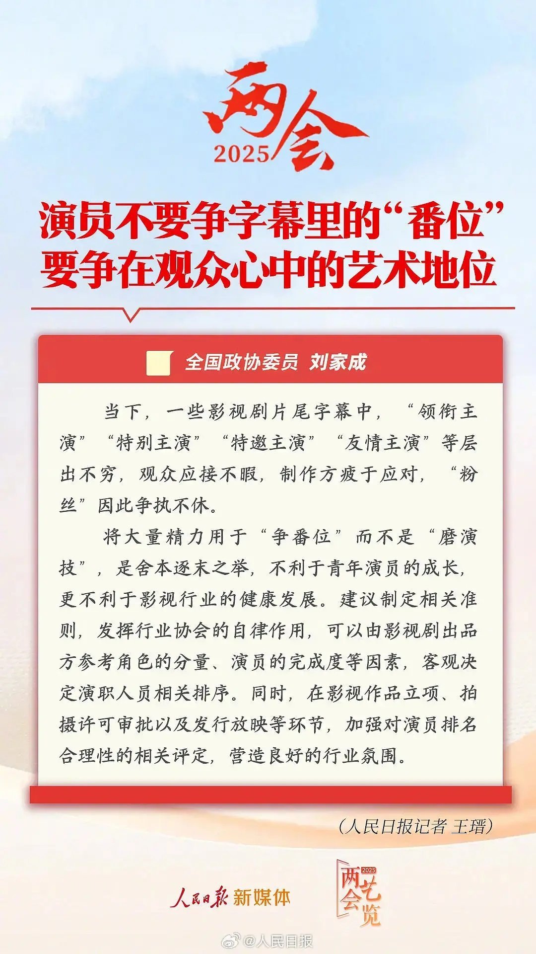 两会中明确提出:演员不要争字幕里的“番位”要争在观众心目中的艺术地位。 ​​​