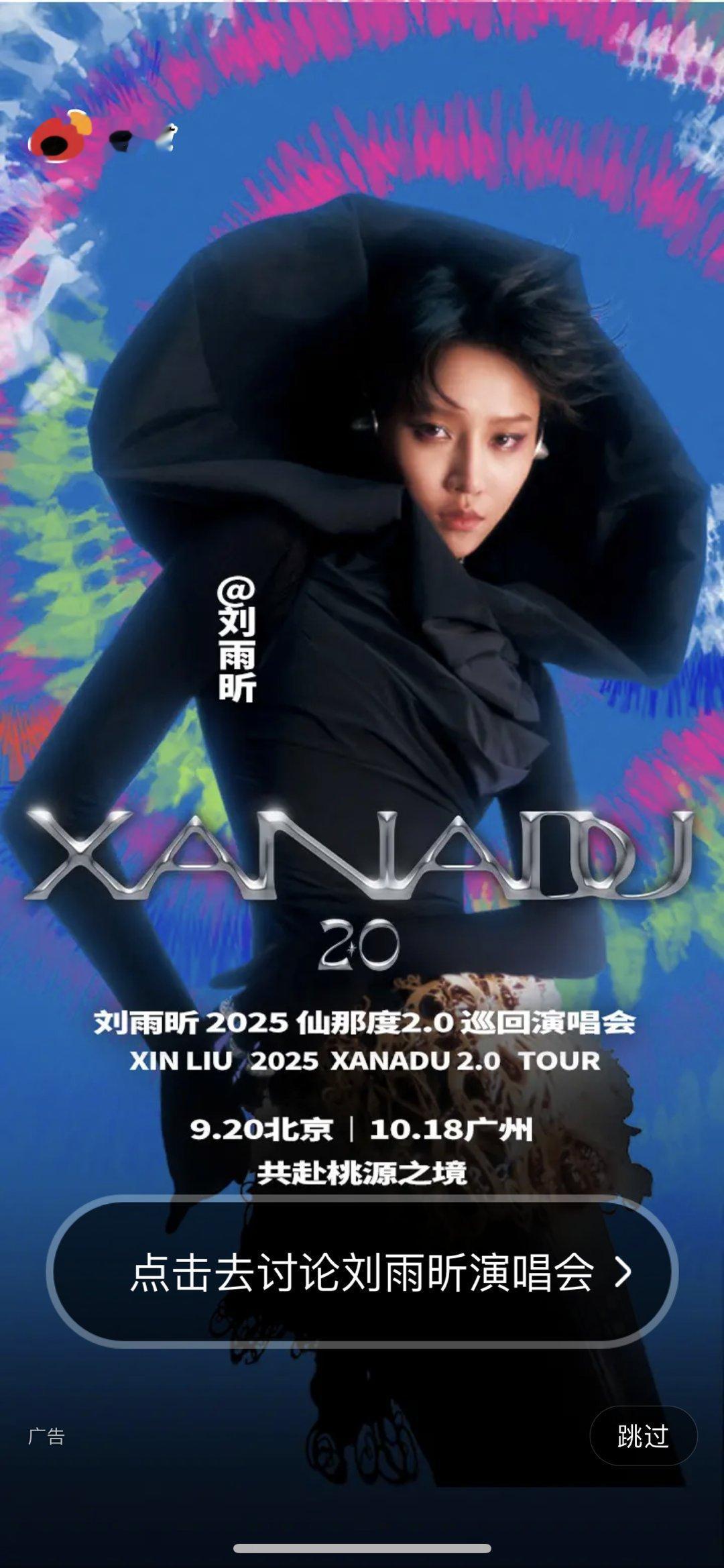 刘雨昕2025仙那度2.0巡回演唱会 开屏就有刘雨昕，今天北京五棵松万人馆演唱会
