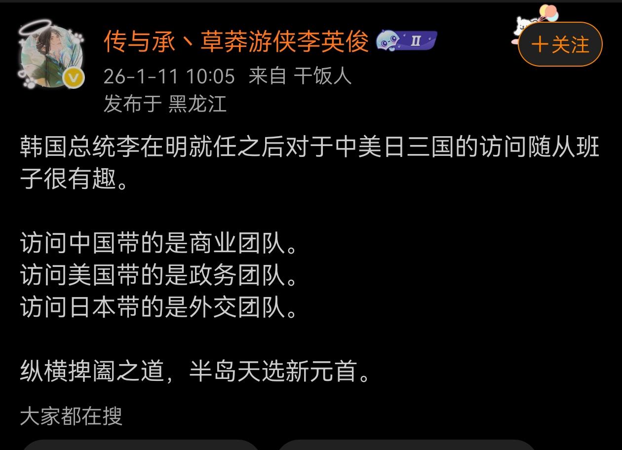 李在明当选总统后访美、访中、访日，带着不同的团队，这位网友分析得挺有意思。