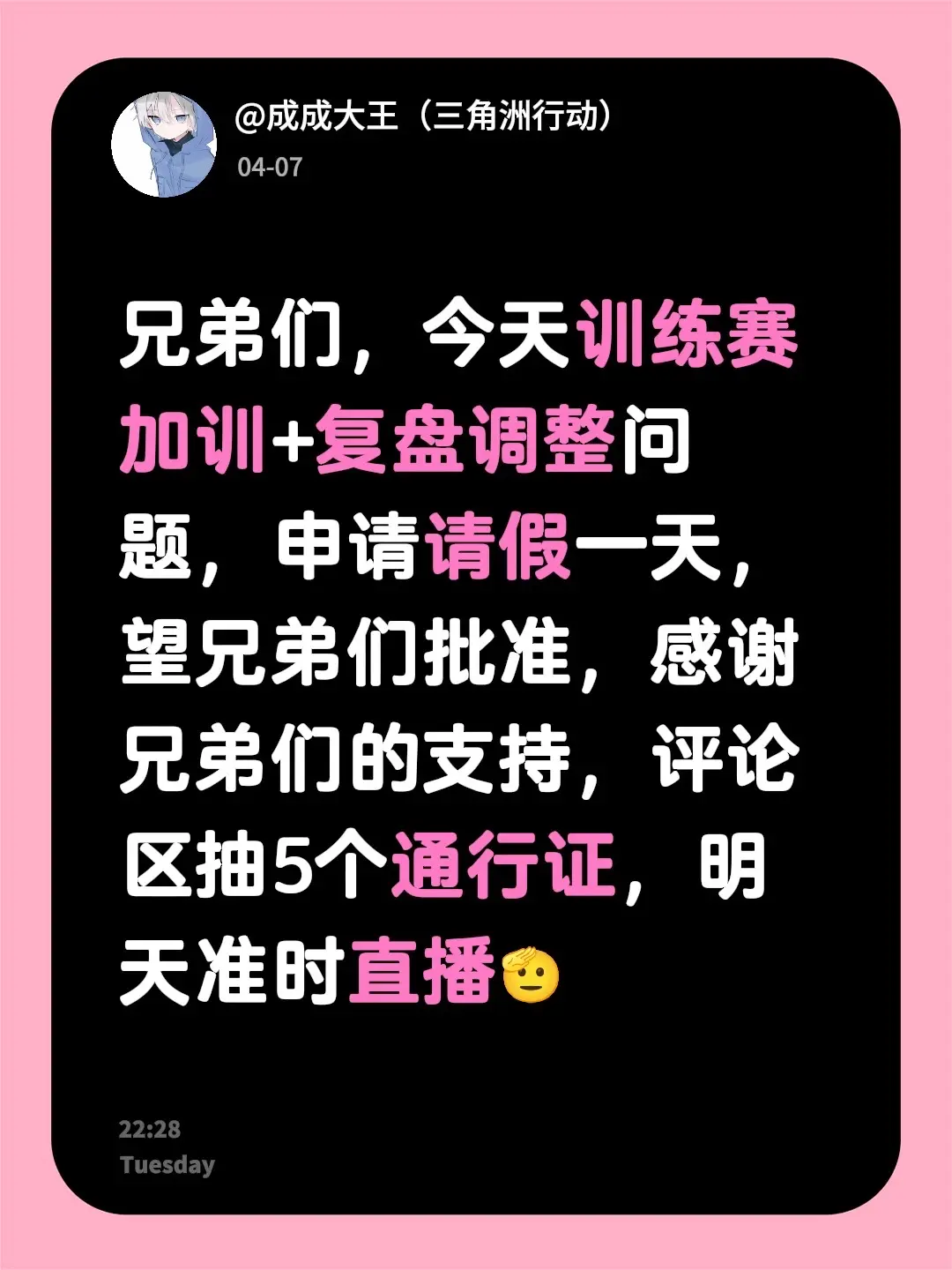 兄弟们，今天训练赛加训+复盘调整问题，申请请假一天，望兄弟们批准，感谢...
