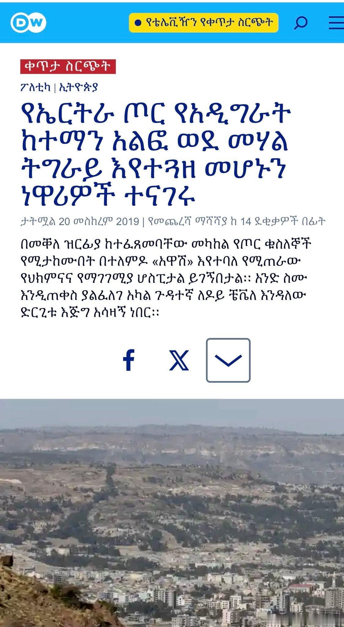 🇪🇹🇪🇷❗伊萨亚斯或许走出了阿比一直在等待的那一步德国之声报道：厄立特里