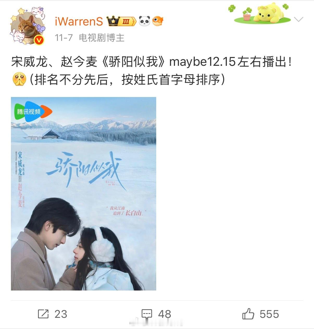 由于同平台某剧最终定了12.15播出，所以宋威龙赵今麦平番骄阳似我12.16播出