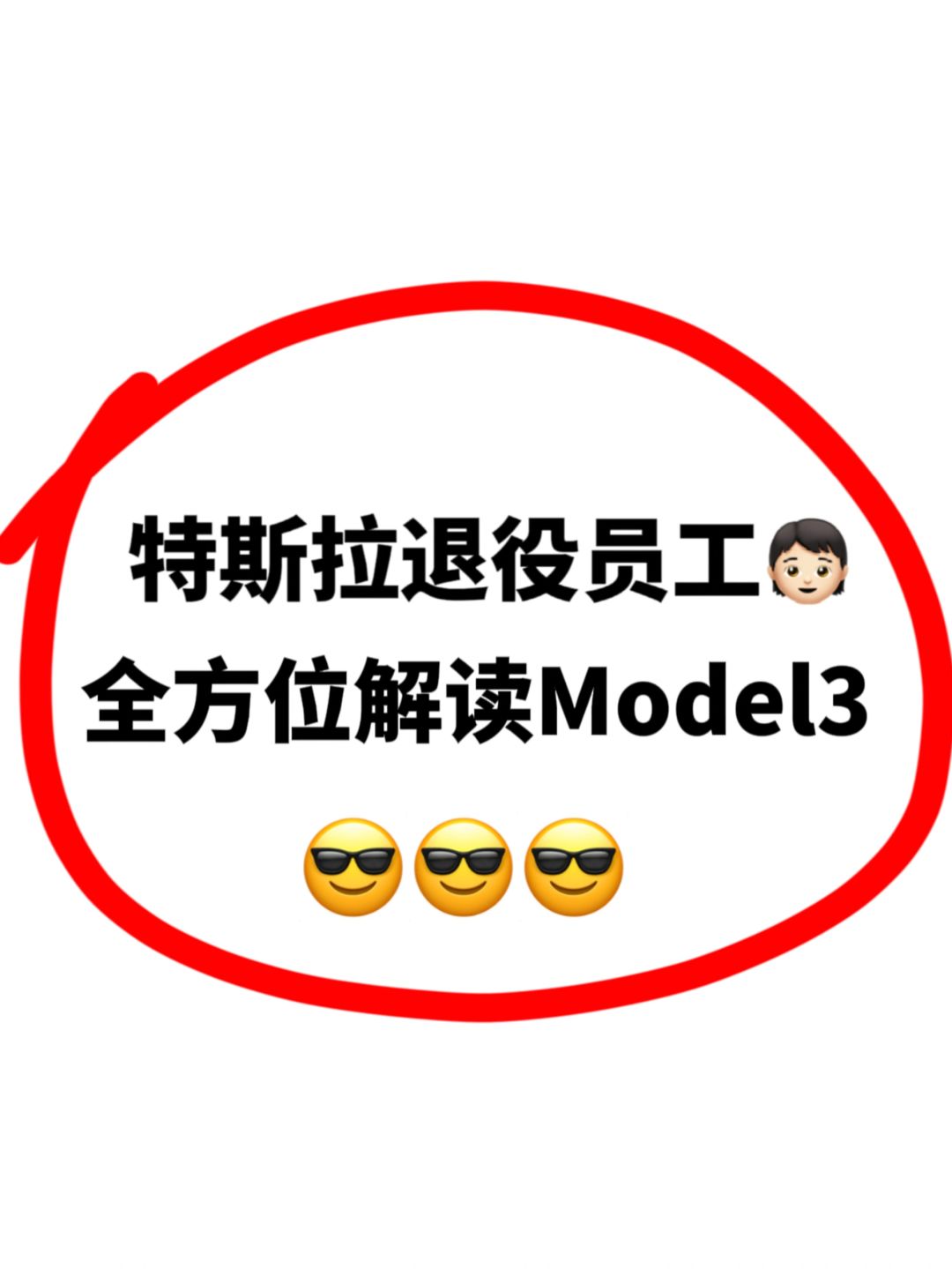 特斯拉前退役员工㊙️全方位解读特斯拉‼️