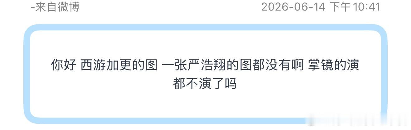 西游加更里面的合照严浩翔一张也没有严浩翔这是什么情况 
