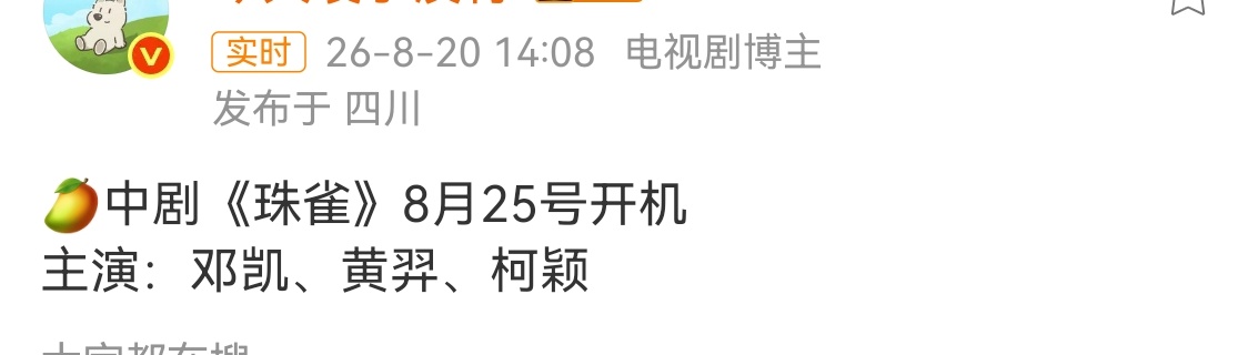 黄羿和柯颖都进组珠雀哎，好姐妹一起拍戏估计会很快乐哇 