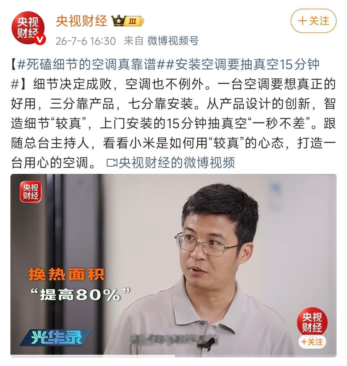 央视财经报道：看看小米是如何用“较真”的心态，打造一台用心的空调。 