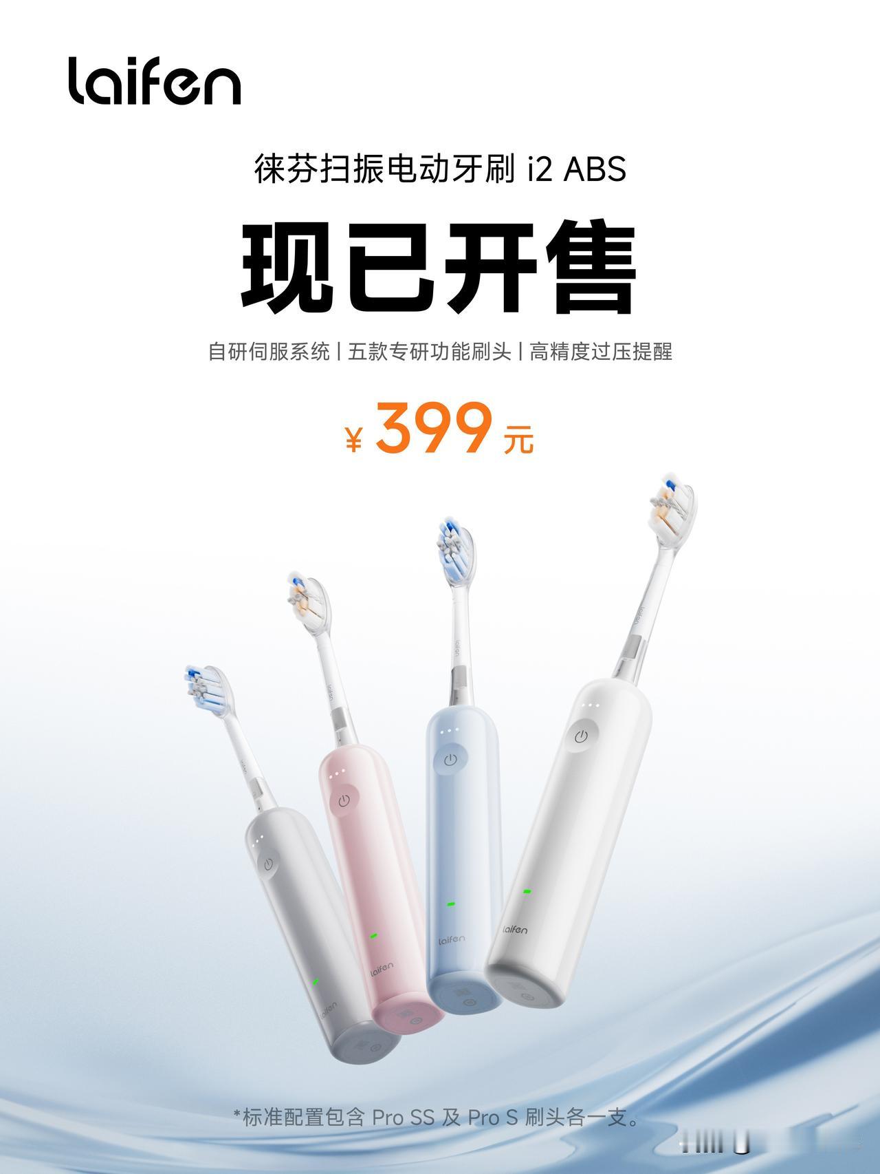 徕芬扫振电动牙刷 i2 来了，多了透明探索版和钛金属两款外观材质，刷头也变成了 