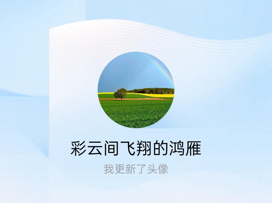 快来看看我新换的头像吧