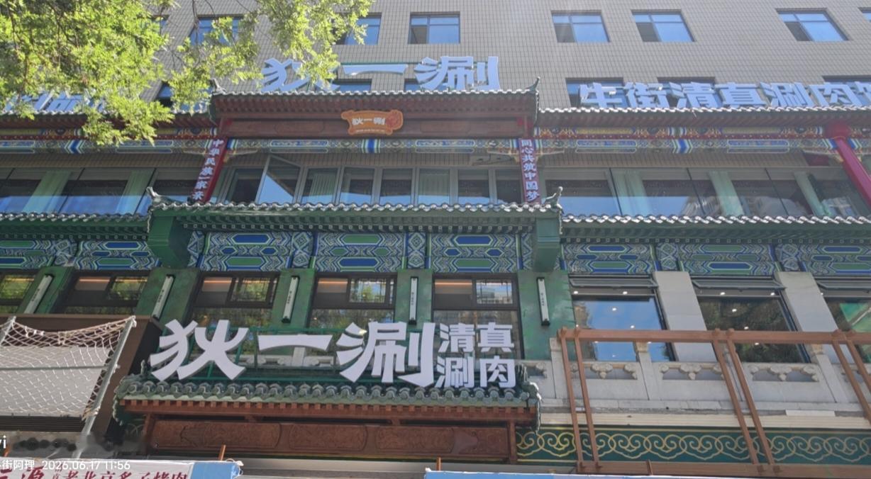 牛街又冒出个涮肉“新贵”狄一涮，把街坊们都给吸引住了，大家纷纷点赞。狄一涮在食材