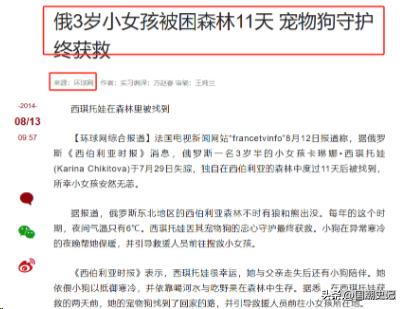 2014年，俄罗斯的 3 岁女娃西琪托娃，自己一个人去追父亲上班，结果在西伯利亚