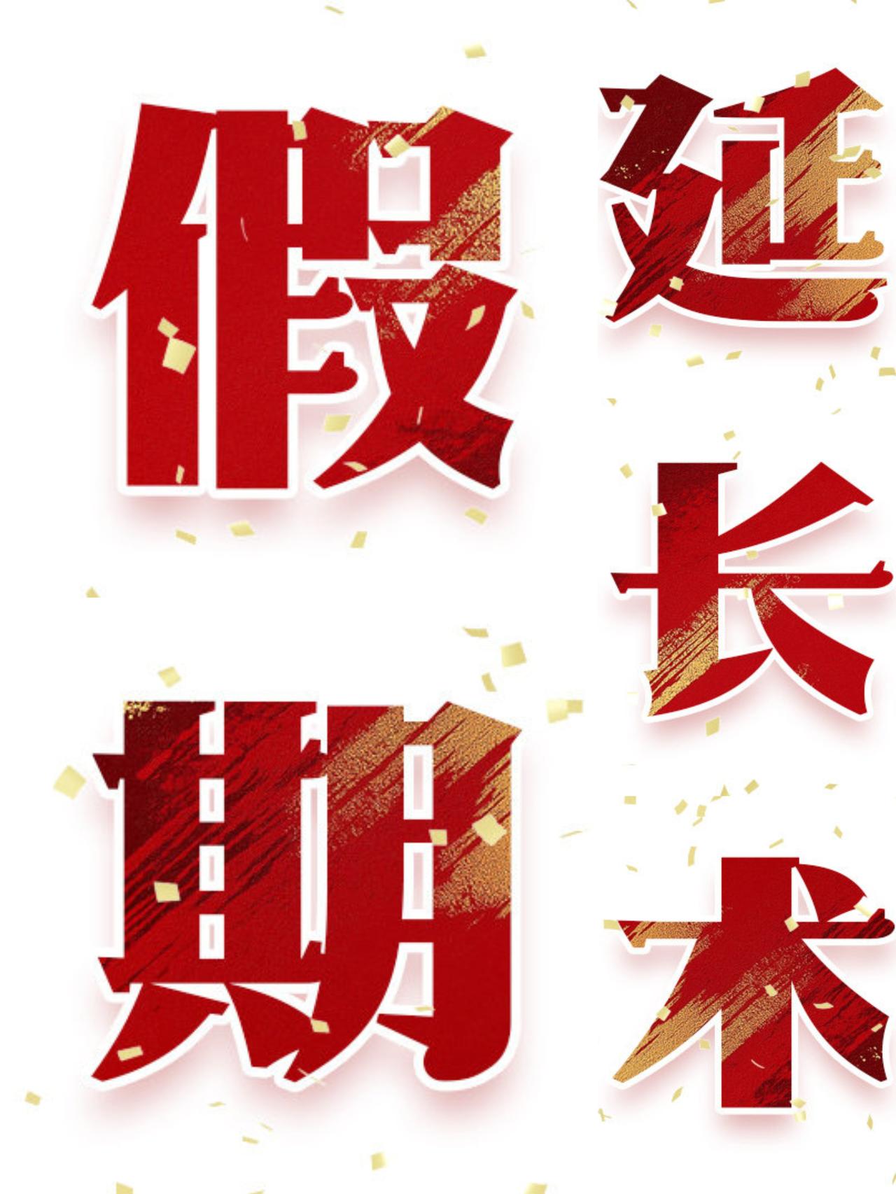 谁说假期只有8天？
学会这招，
直接让你拥有16天的快乐！

2025年国庆中秋