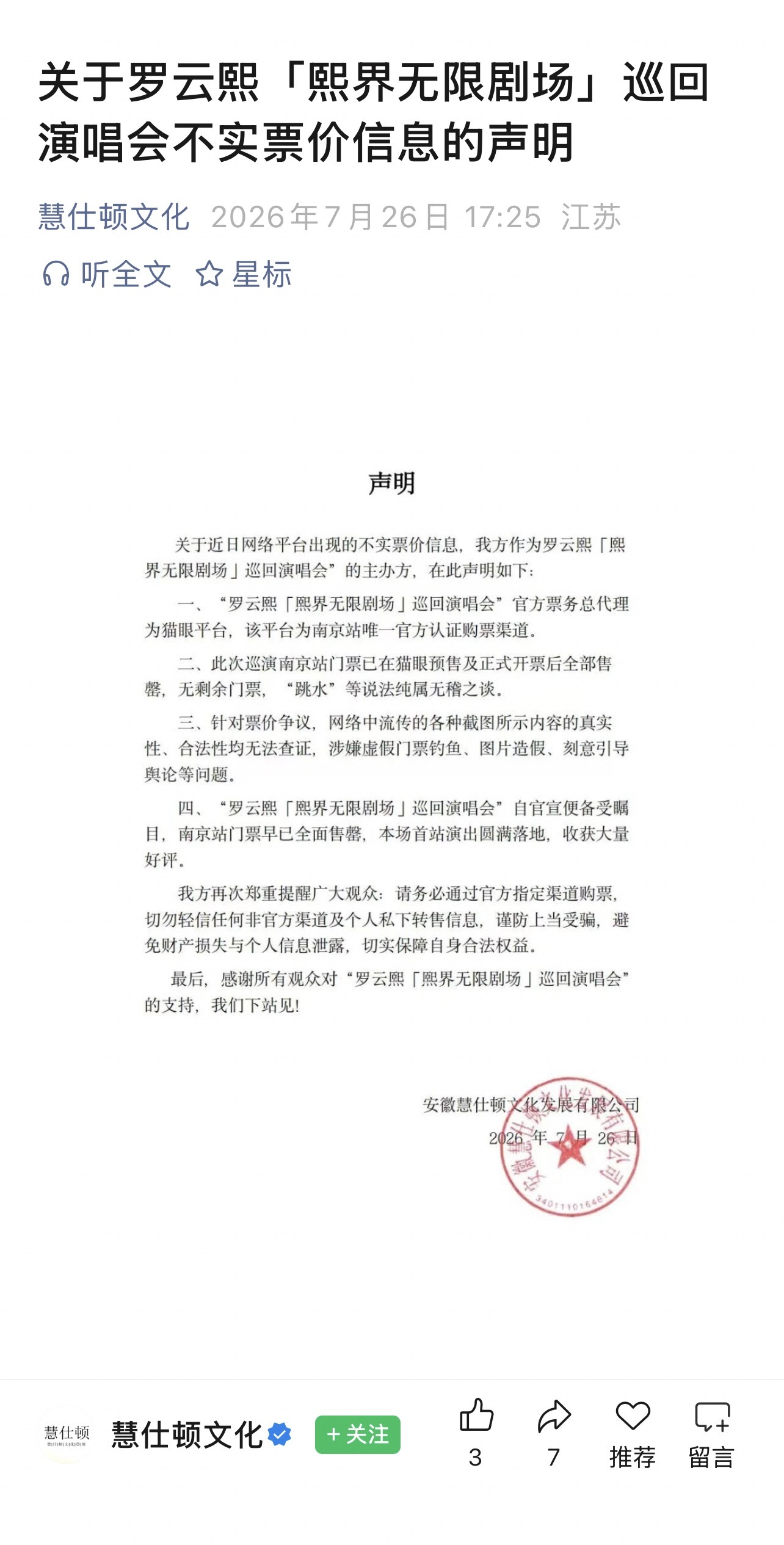 罗云熙演唱会主办方辟谣超低价票 罗云熙演唱会主办方发表声明表示南京站门票全部售罄