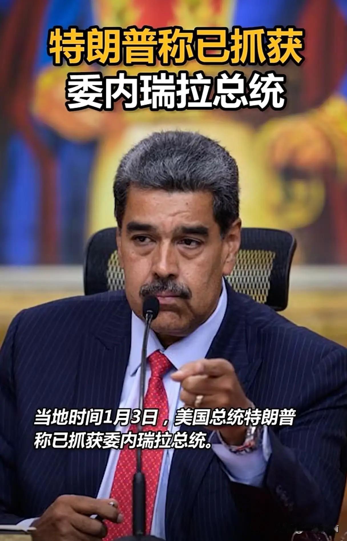 马杜罗被美军跨国抓捕的消息一出，全网哗然，各国表态五花八门，唯独朝鲜的回应，简单