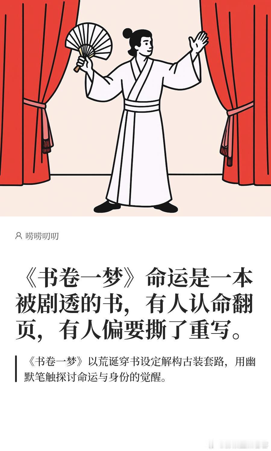 刘宇宁书卷一梦还有源源不断有新观众入场各种二次创作，写剧评真的口碑剧的长尾太牛了