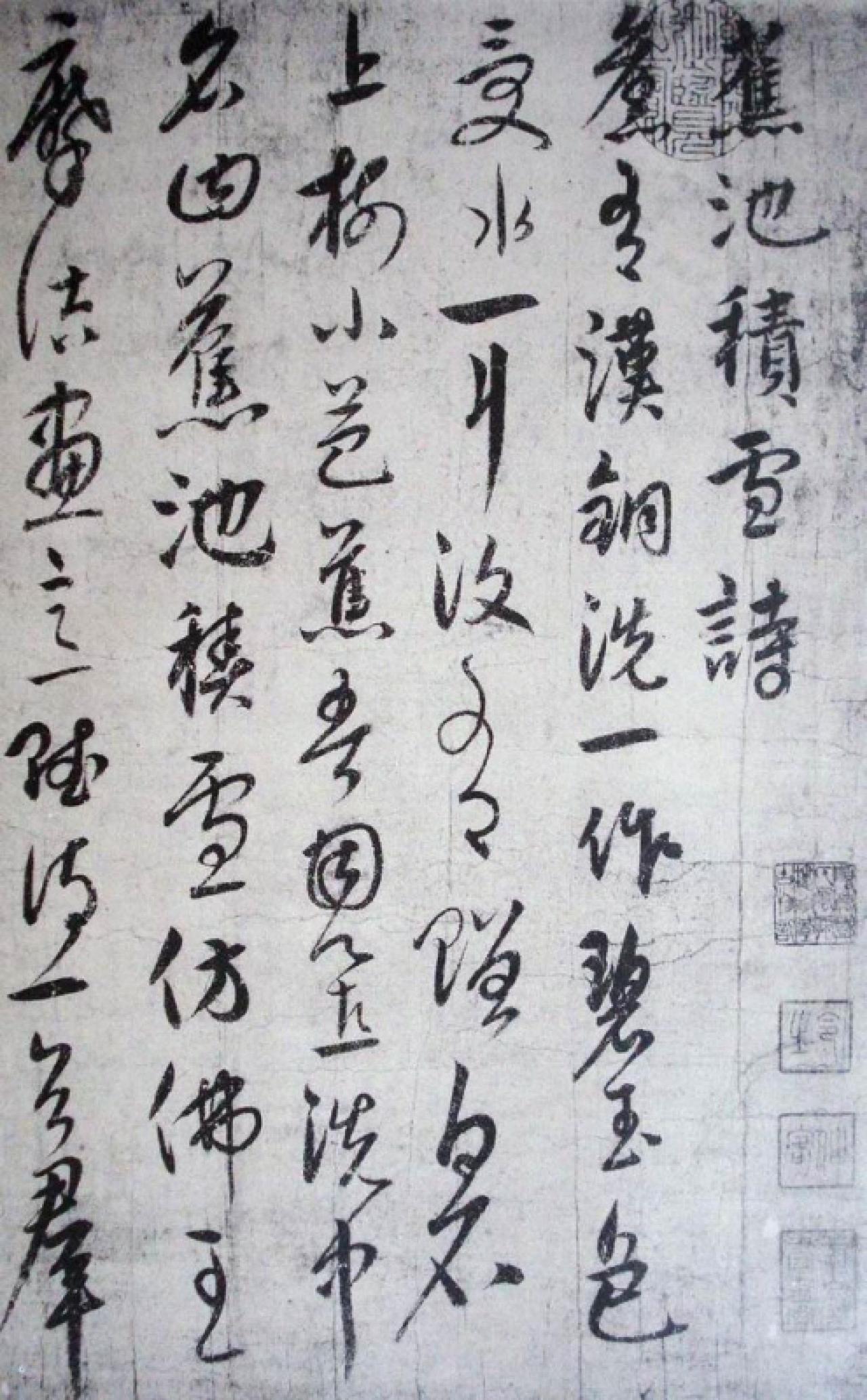 饶介草书蕉池积雪诗书法欣赏
