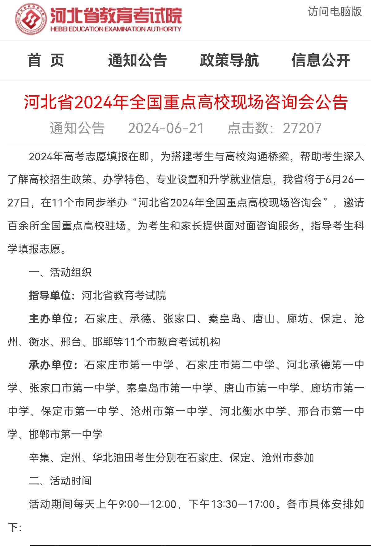 河北省2024年全国重点高校现场咨询会公告

时间：6月26—27日
具体学校见