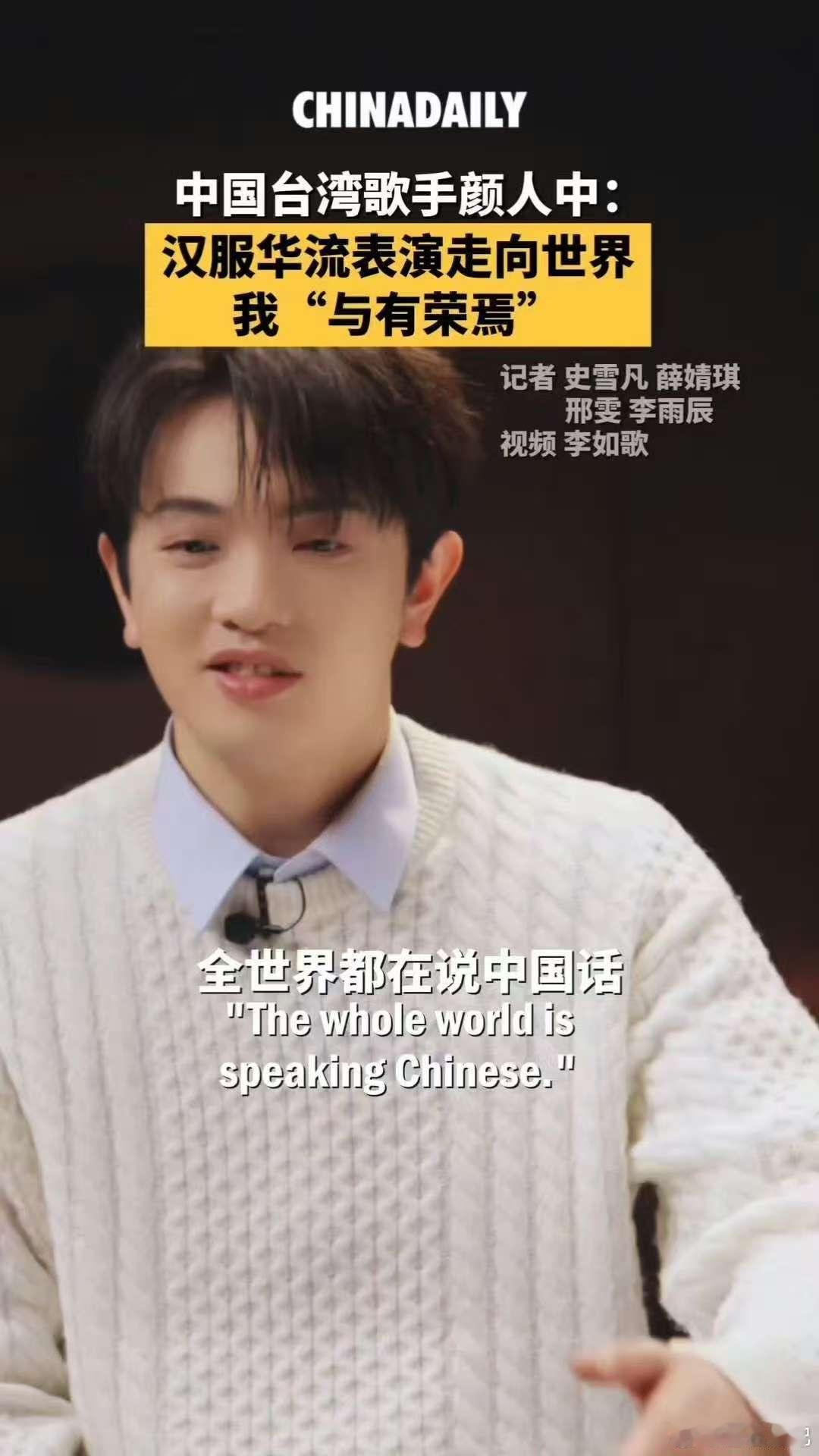 颜人中说华流音乐走向世界与有荣焉 声生不息让世界听见华语，让汉服之美随旋律飘扬。