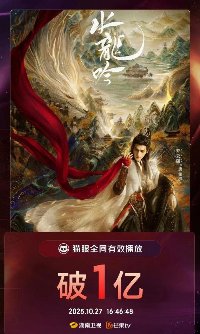 《水龙吟》有效播放量突破一亿，罗云熙塑造的唐俪辞推动剧情发展，剧集多线并进的叙事