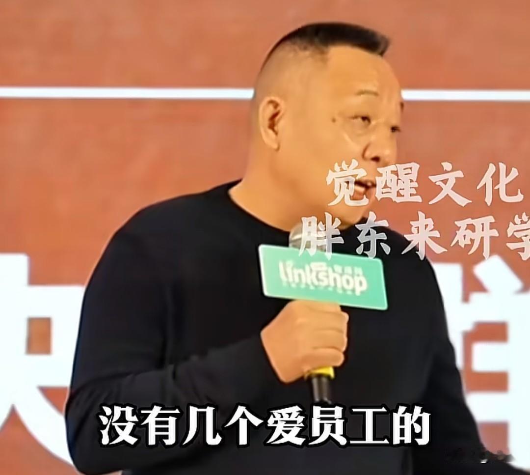 “做老板的没有几个爱员工的，我们彼此之间都是在利用。”胖东来创始人于东来的这句大