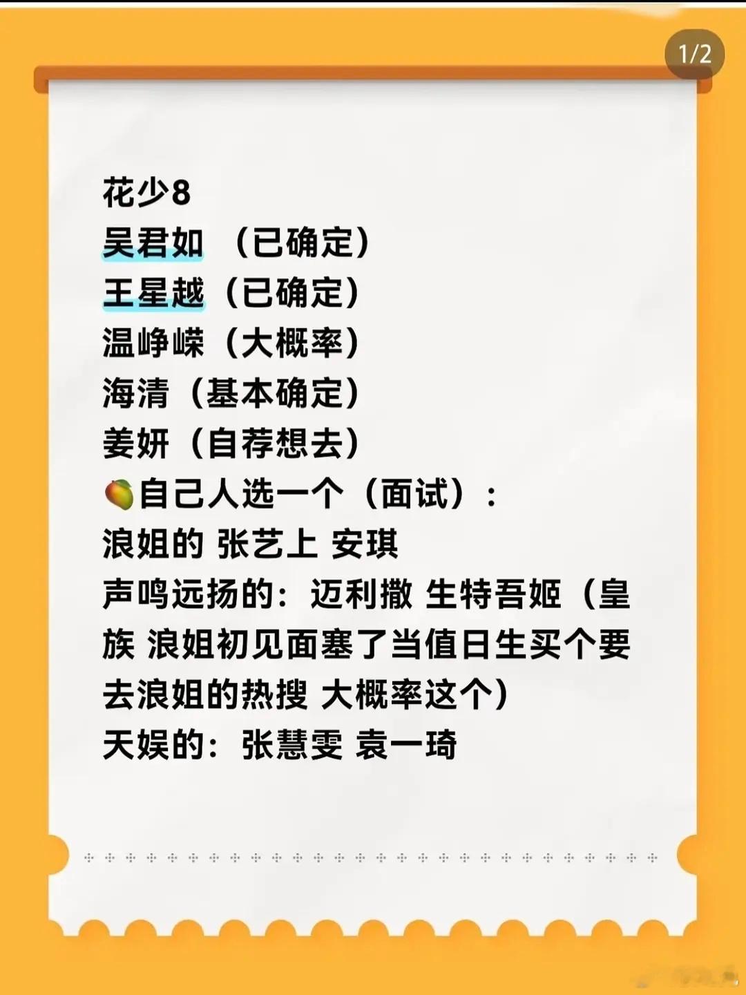 花少8目前放出来的阵容有点无趣，怎么现在哪儿都有温峥嵘啊……看烦了 