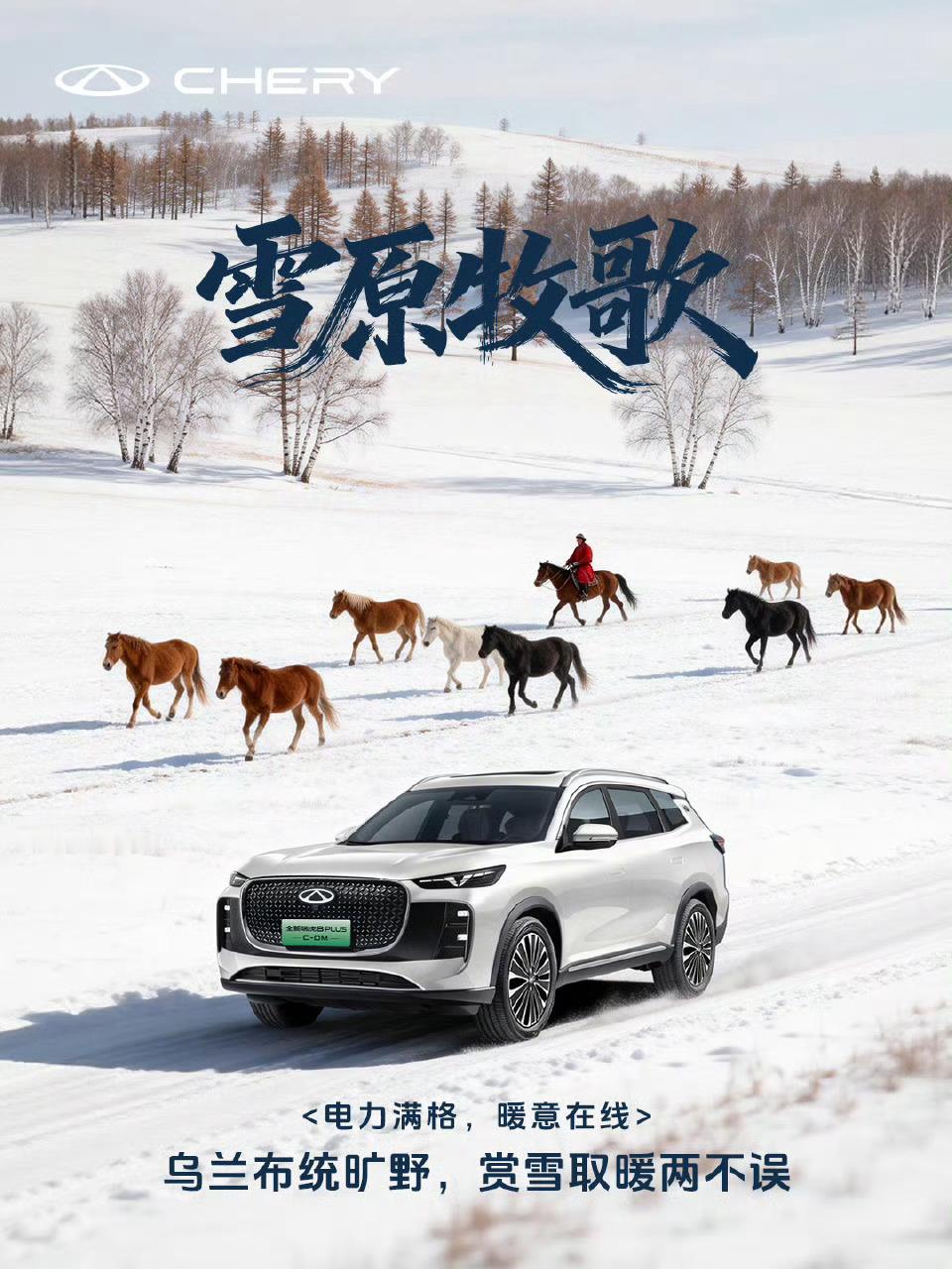 穿越无垠雪原，寻找雪中踱步的骏马🐎在乌兰布统，邂逅一场壮阔的冬日牧歌瑞虎8PL