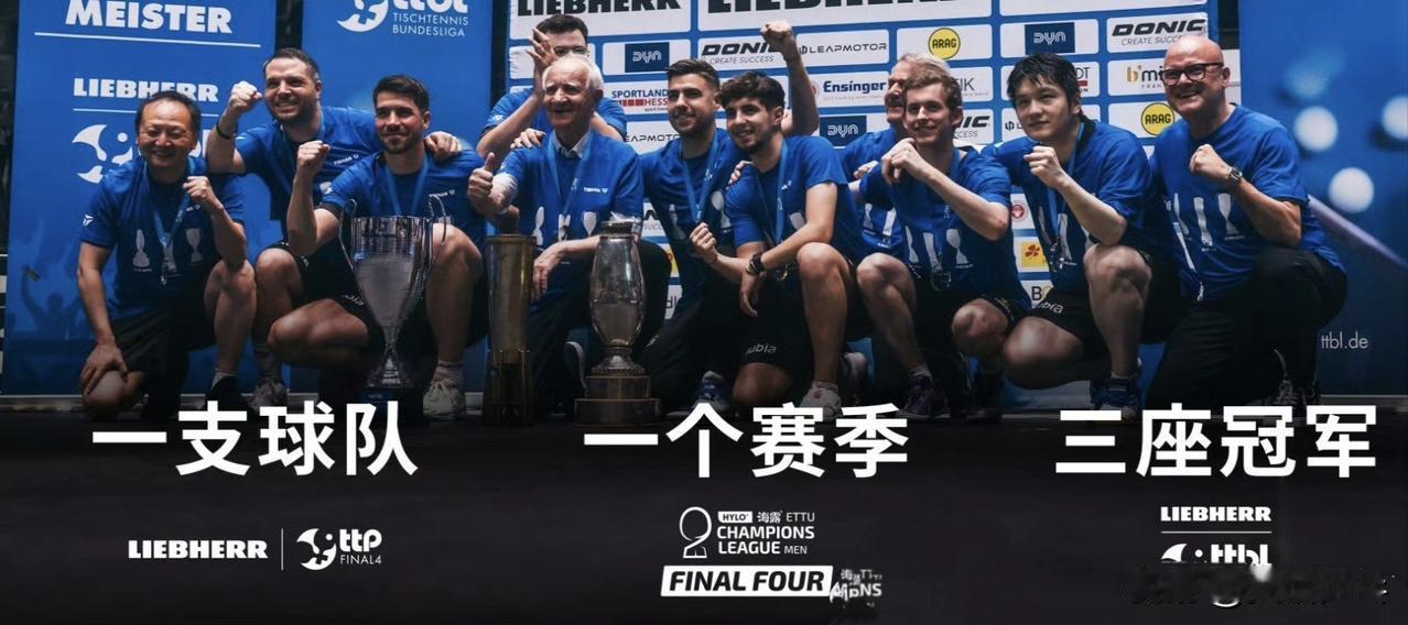 萨尔布吕肯乒乓球甲级俱乐部：
🏓🏆🏆🏆 感谢这段将永远铭刻于心的赛季！