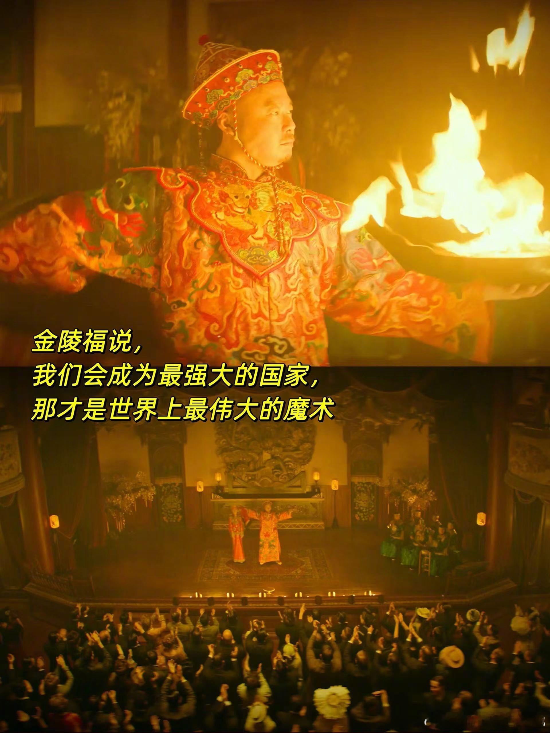 告诉金陵福那场魔术我们完成了  在《唐探1900》中，金陵福通过魔术向世界展示了