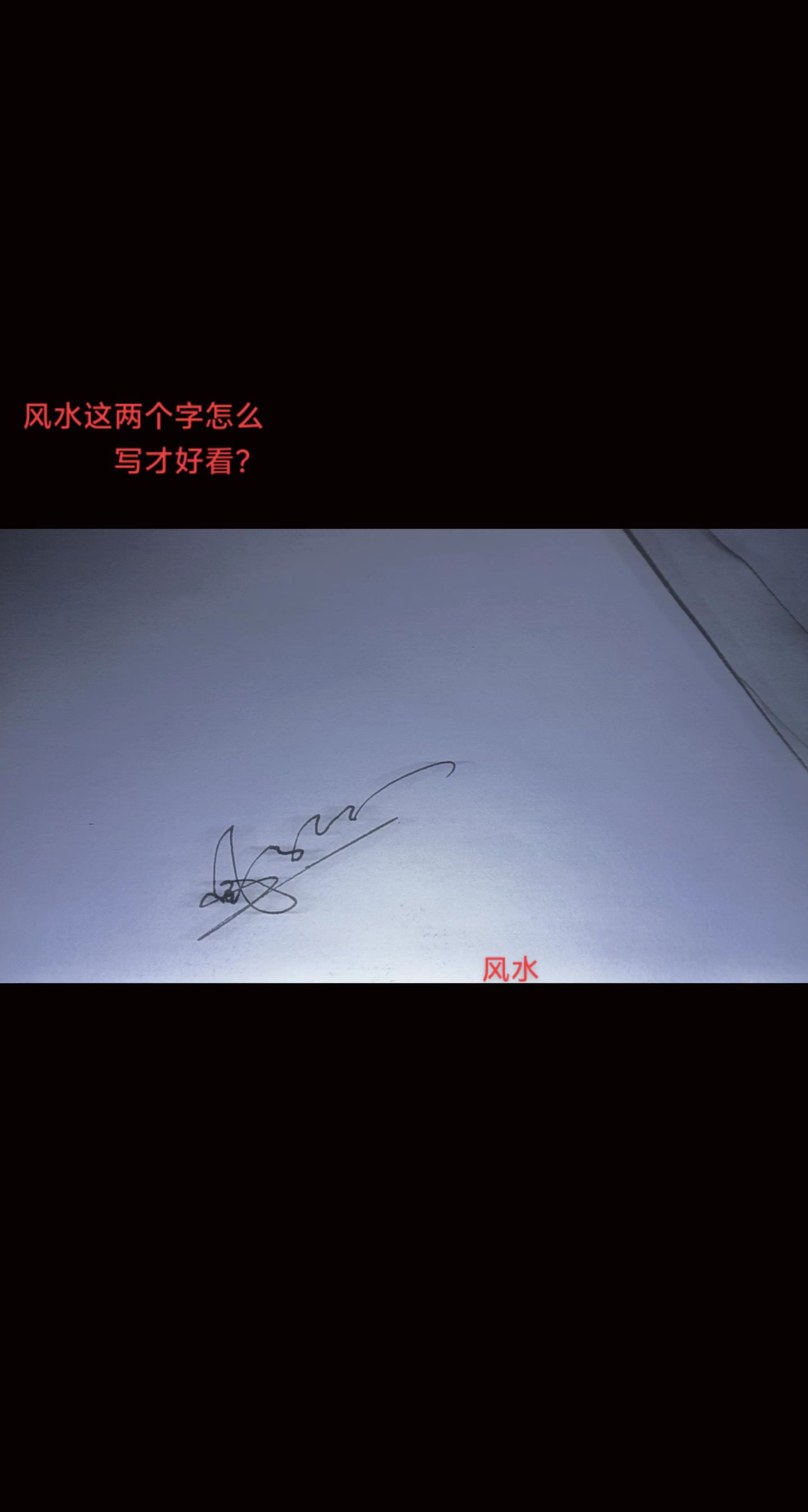 风水这两个字该怎么写才正确？？？？？