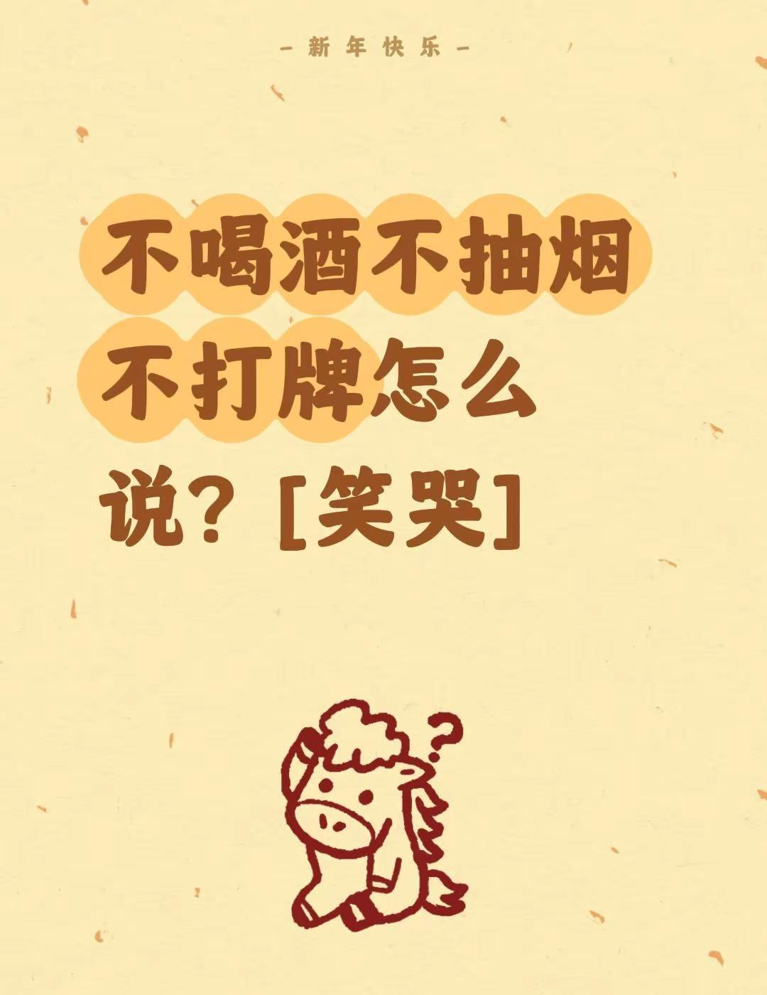 存天理少人欲，己所不欲勿施于人。我评论了@阿建欢乐多 的作品：不喝酒不抽烟不打牌