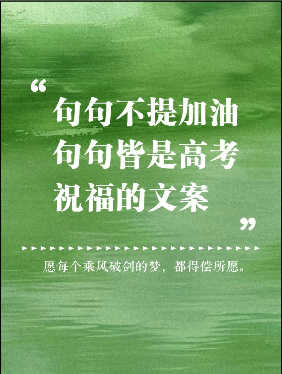 高考持将五色笔，夺取锦标名！祝愿各位考生：考神附体，落笔生花！ 