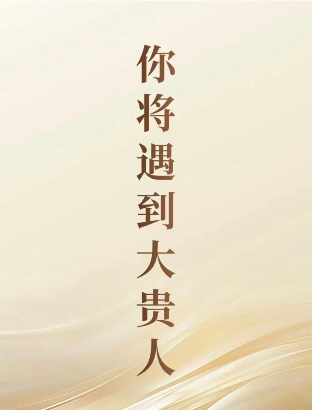 贵人到来，跃升之路已开启！ ​​​