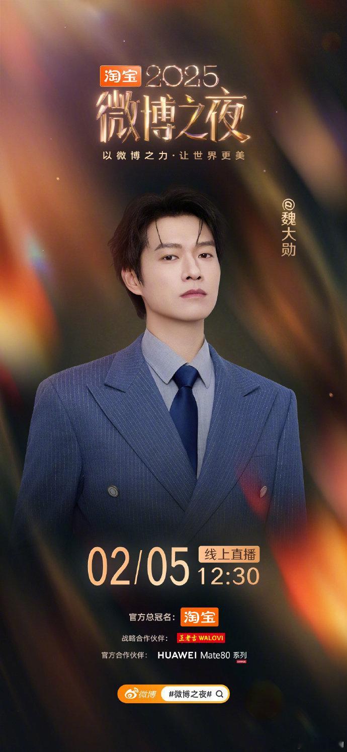 魏大勋官宣微博之夜 官宣2025微博之夜，太期待了！ 