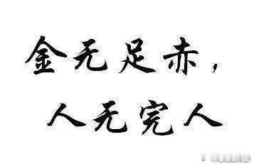 金无赤足，人无完人。再厉害的老师也会有损单的一瞬间，再没有水平的分析师也会有做对
