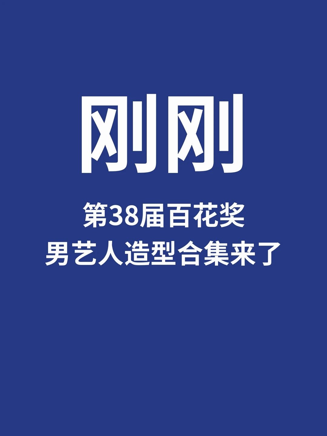刚刚，第38届百花奖男艺人造型合集来了