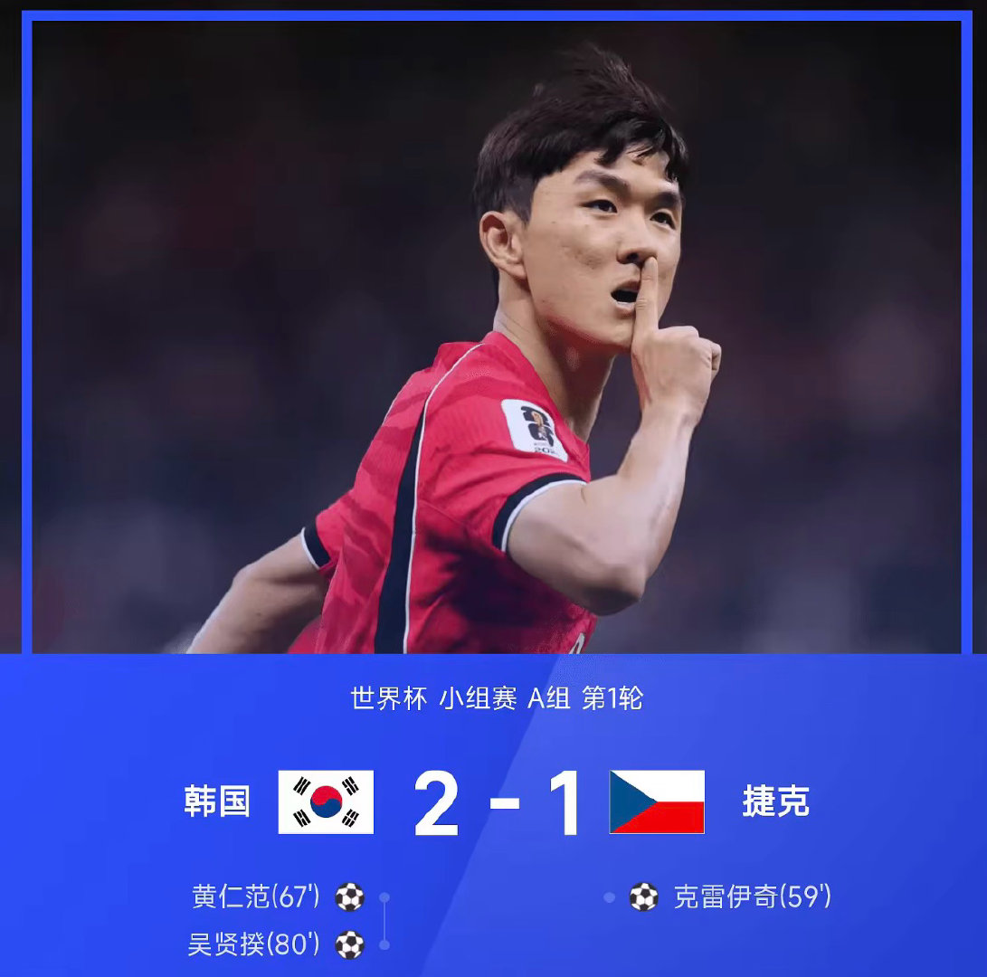 26赛季世界杯小组赛A组第1轮，韩国2-1战胜捷克。上半场，孙兴慜5射0正屡失良